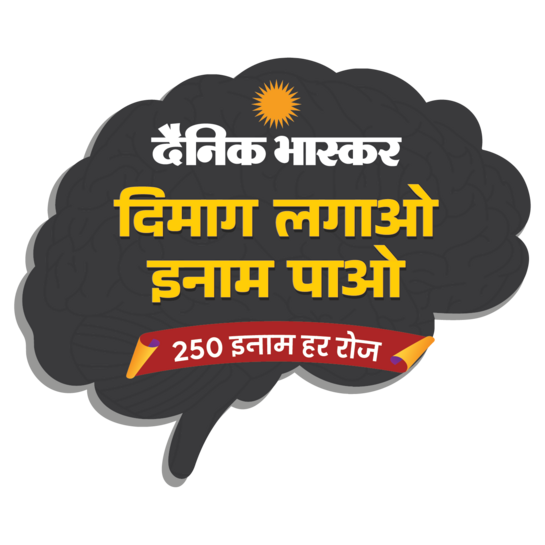 Dainik Bhaskar Dimag Lagao Inam Pao 250 Inaam Har Roz Quiz Answers Today 16 September 2026