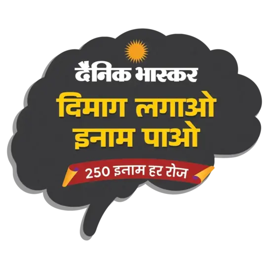 Dainik Bhaskar Dimag Lagao Inam Pao 250 Inaam Har Roz Quiz Answers Today 16 October 2026