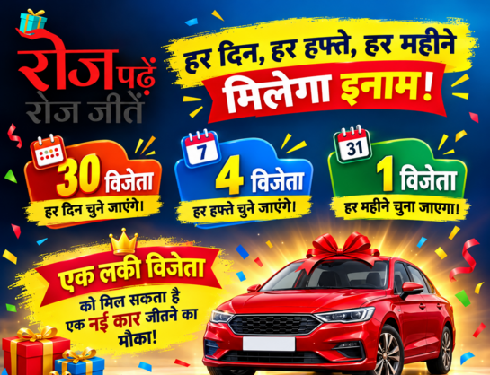 Dainik Jagran Roj Padhe Roj Jite Quiz Answers- 25 October 2026