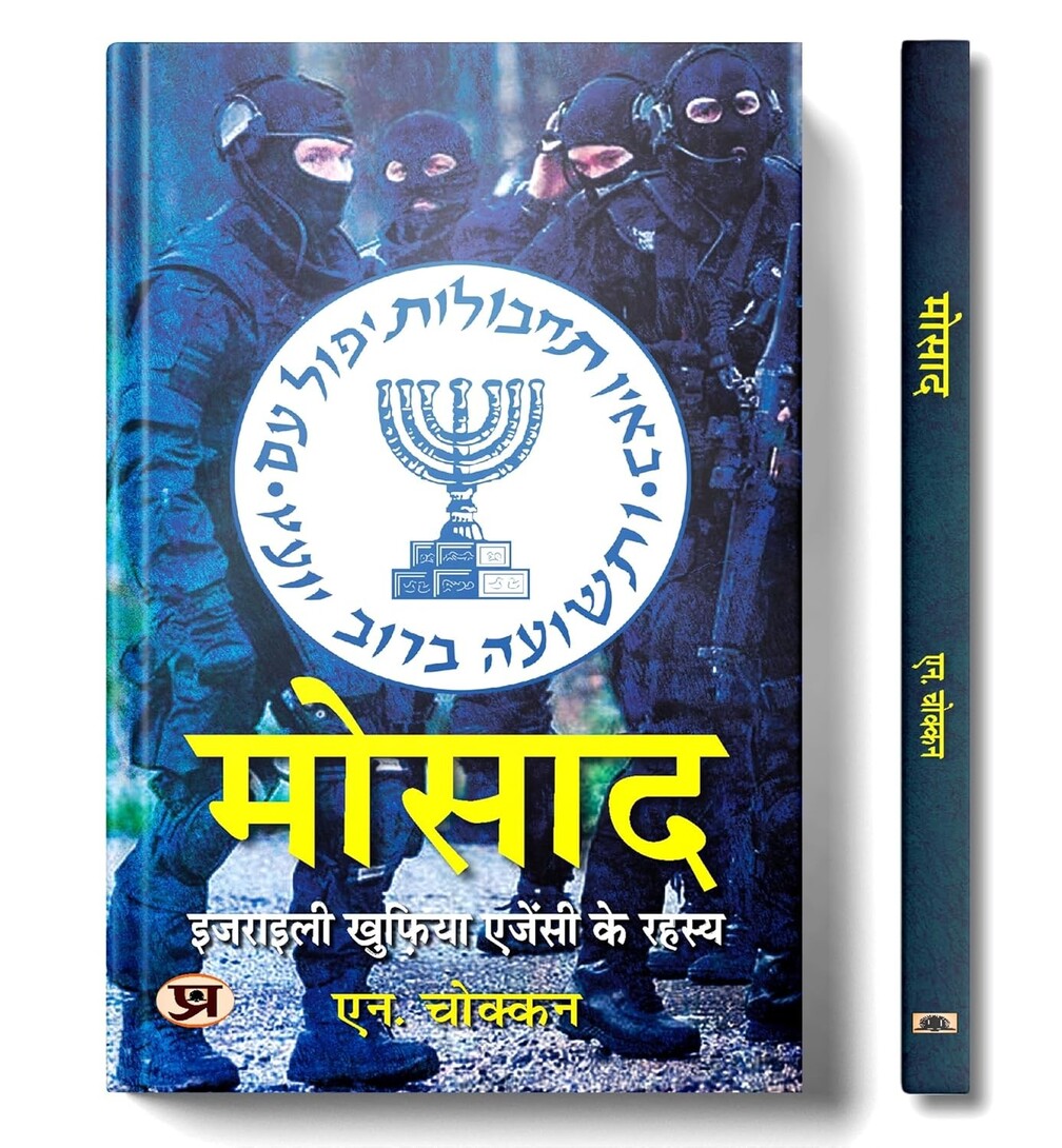 Mossad: Israeli Intelligence Agency Secrets | Hindi Translation - Just Rs- 61