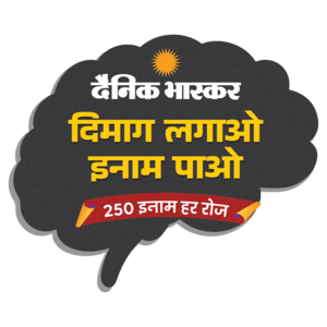 Dainik bhaskar *DIMAG LAGAO INAAM PAO* answers today {250 winners} *9september2026*.